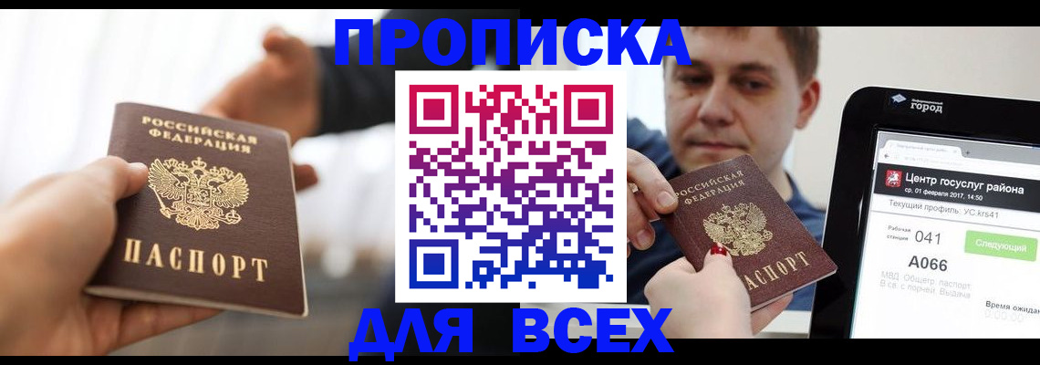прописка в квартире в Новочеркасске